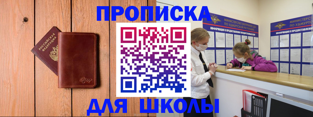 прописка для школы в Коле